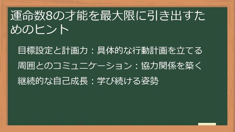 運命数8の才能を最大限に引き出すためのヒント