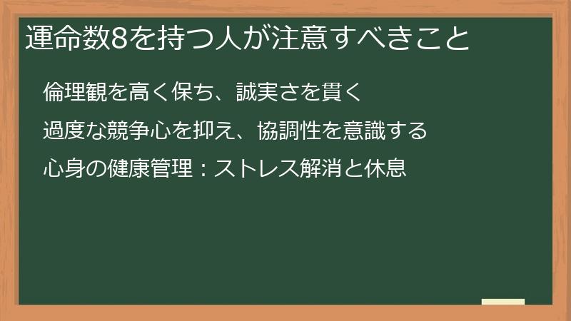 運命数8を持つ人が注意すべきこと