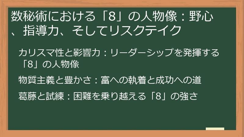数秘術における「8」の人物像:野心、指導力、そしてリスクテイク