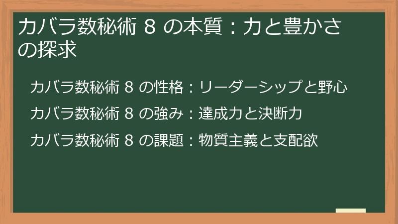 カバラ数秘術 8 の本質：力と豊かさの探求