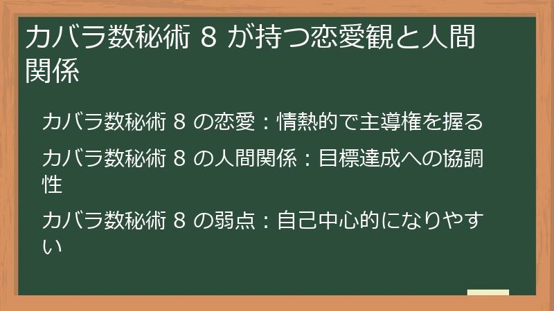 カバラ数秘術 8 が持つ恋愛観と人間関係