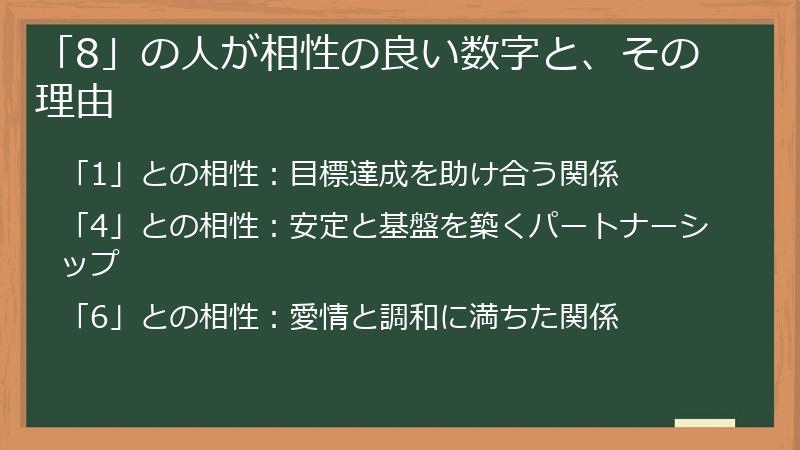 「8」の人が相性の良い数字と、その理由