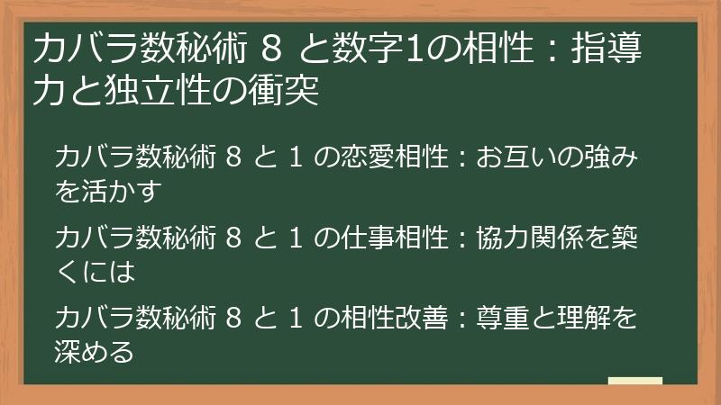 カバラ数秘術 8 と数字1の相性：指導力と独立性の衝突