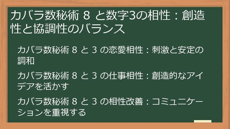 カバラ数秘術 8 と数字3の相性：創造性と協調性のバランス