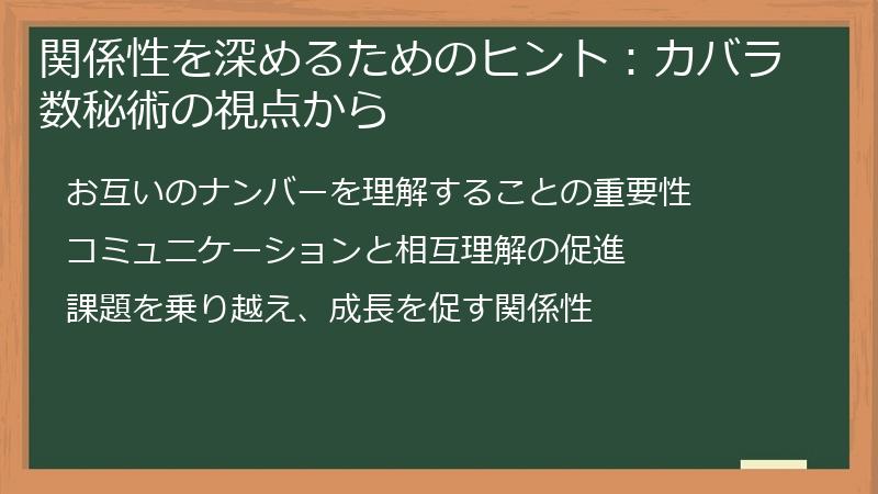 関係性を深めるためのヒント:カバラ数秘術の視点から