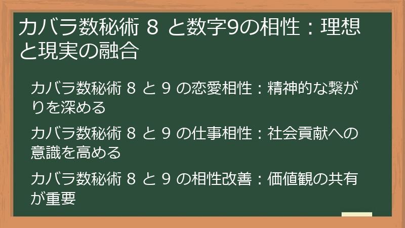カバラ数秘術 8 と数字9の相性：理想と現実の融合