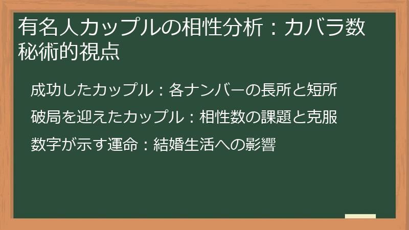 有名人カップルの相性分析:カバラ数秘術的視点