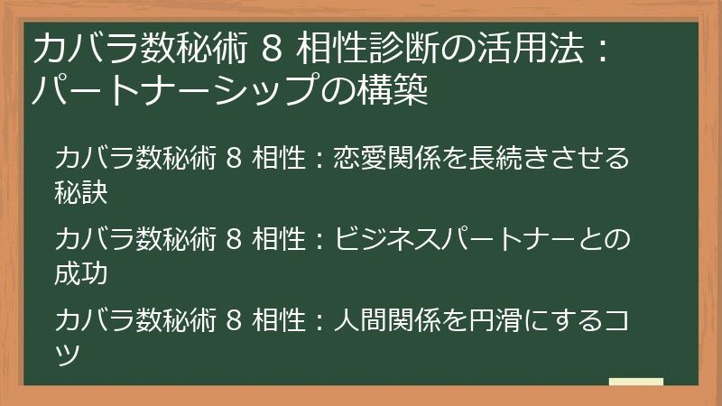 カバラ数秘術 8 相性診断の活用法：パートナーシップの構築