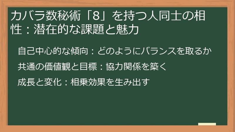 カバラ数秘術「8」を持つ人同士の相性:潜在的な課題と魅力