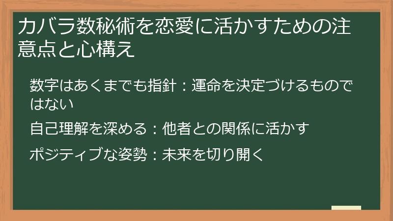 カバラ数秘術を恋愛に活かすための注意点と心構え