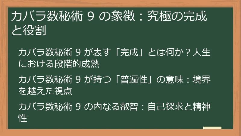 カバラ数秘術 9 の象徴：究極の完成と役割