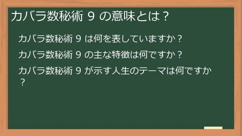 カバラ数秘術 9 の意味とは？