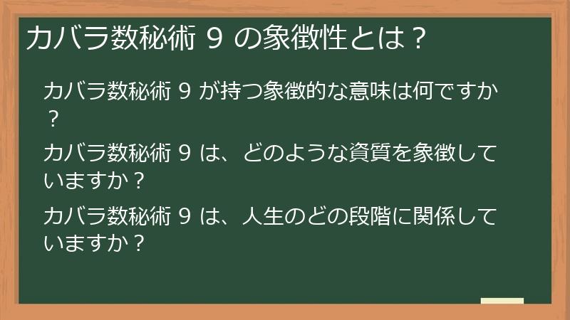 カバラ数秘術 9 の象徴性とは?