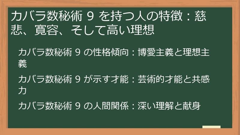 カバラ数秘術 9 を持つ人の特徴：慈悲、寛容、そして高い理想