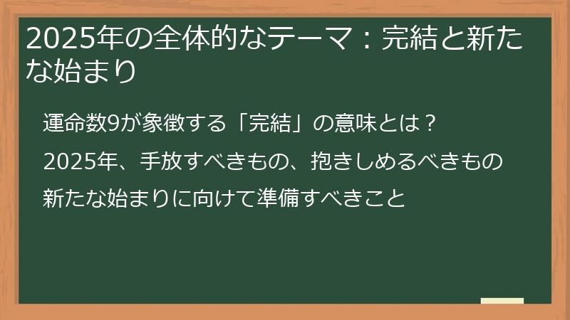 2025年の全体的なテーマ：完結と新たな始まり