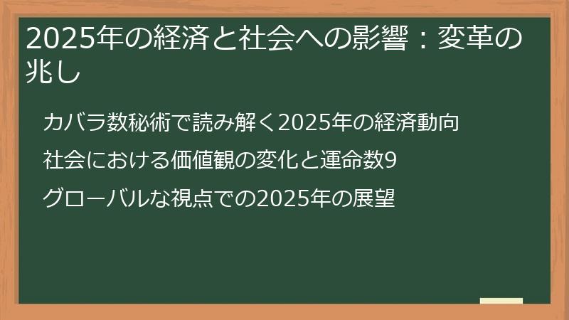 2025年の経済と社会への影響：変革の兆し