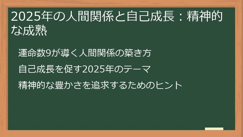 2025年の人間関係と自己成長：精神的な成熟