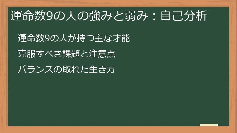 運命数9の人の強みと弱み：自己分析