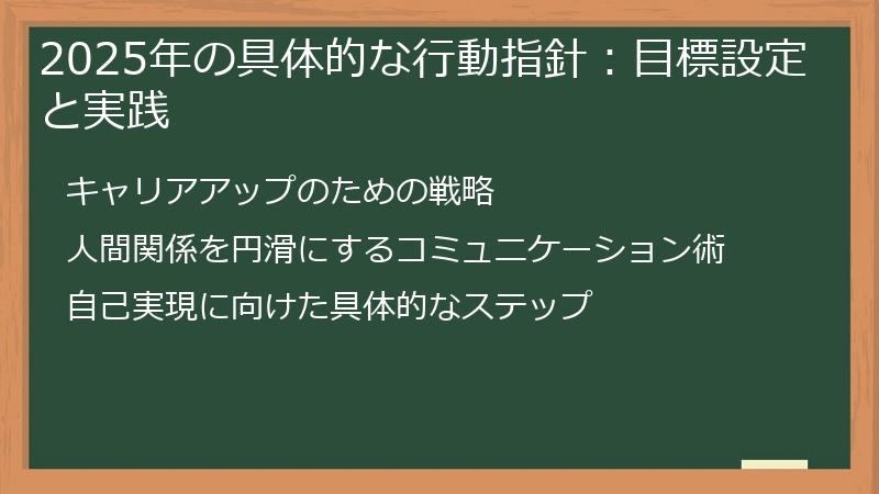 2025年の具体的な行動指針：目標設定と実践