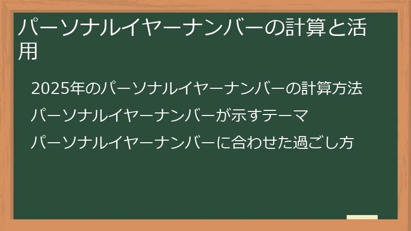 パーソナルイヤーナンバーの計算と活用