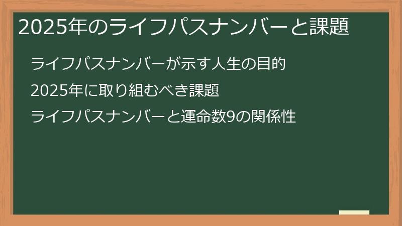 2025年のライフパスナンバーと課題