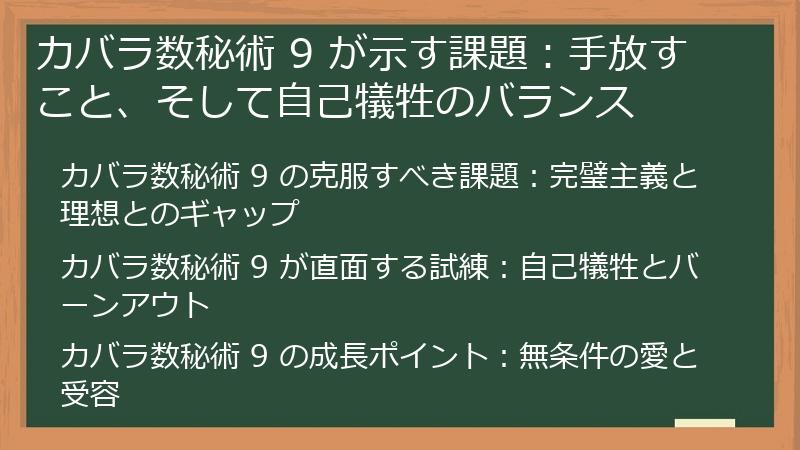 カバラ数秘術 9 が示す課題：手放すこと、そして自己犠牲のバランス