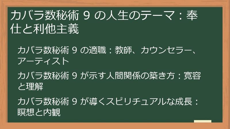 カバラ数秘術 9 の人生のテーマ：奉仕と利他主義