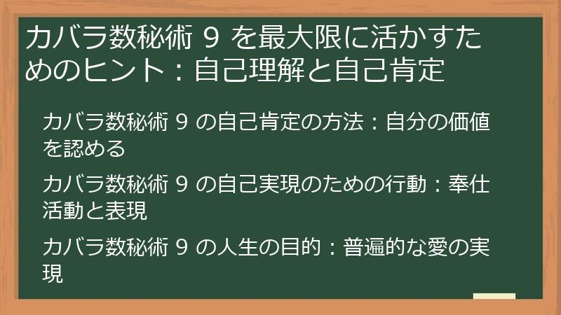 カバラ数秘術 9 を最大限に活かすためのヒント：自己理解と自己肯定
