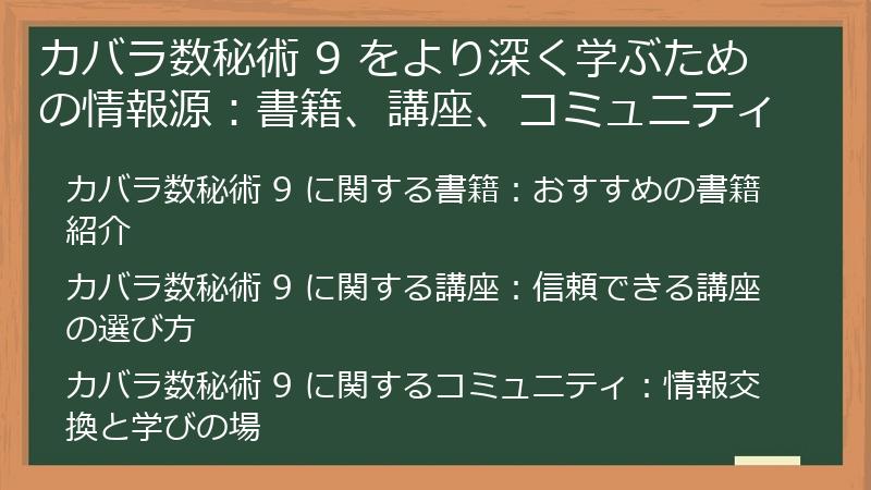 カバラ数秘術 9 をより深く学ぶための情報源：書籍、講座、コミュニティ