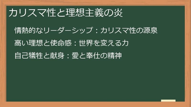 カリスマ性と理想主義の炎