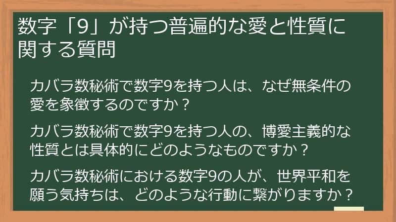 数字「9」が持つ普遍的な愛と性質に関する質問