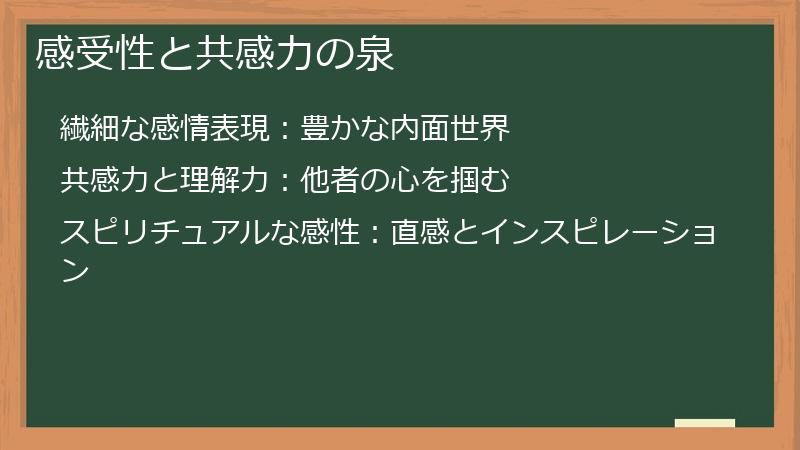感受性と共感力の泉