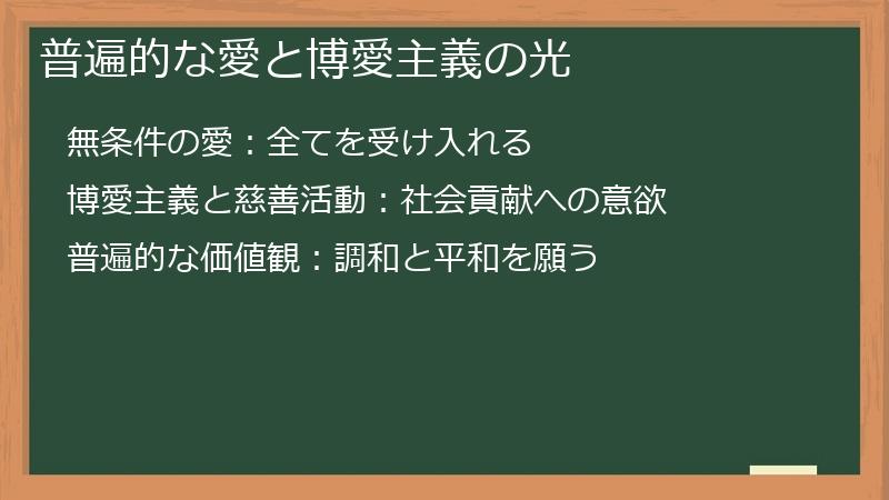普遍的な愛と博愛主義の光