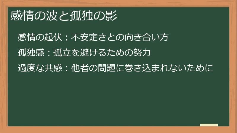 感情の波と孤独の影