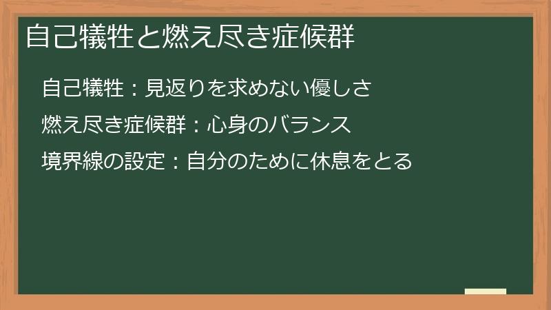 自己犠牲と燃え尽き症候群