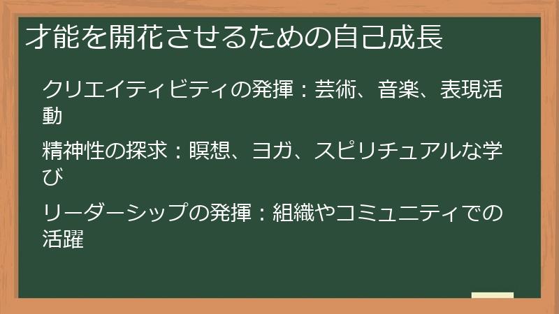 才能を開花させるための自己成長