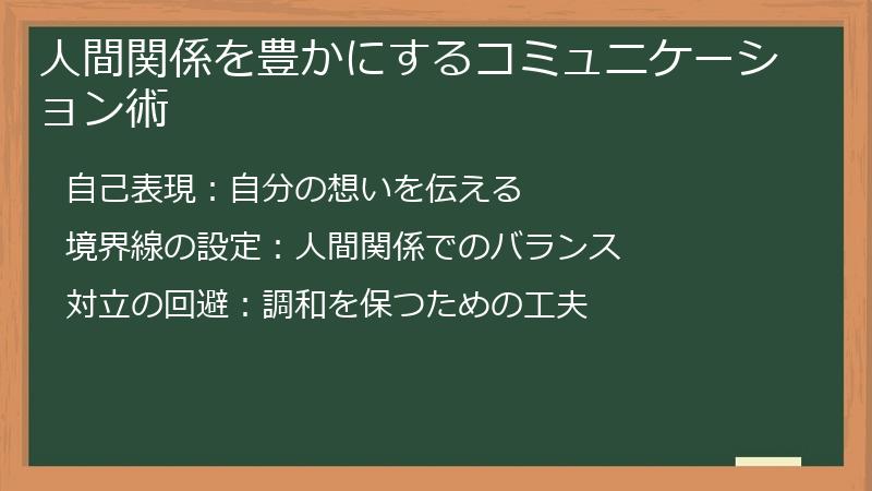人間関係を豊かにするコミュニケーション術