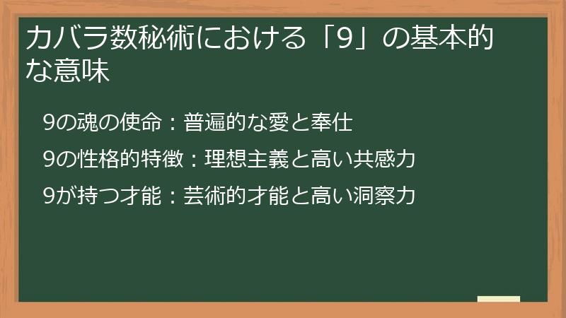 カバラ数秘術における「9」の基本的な意味