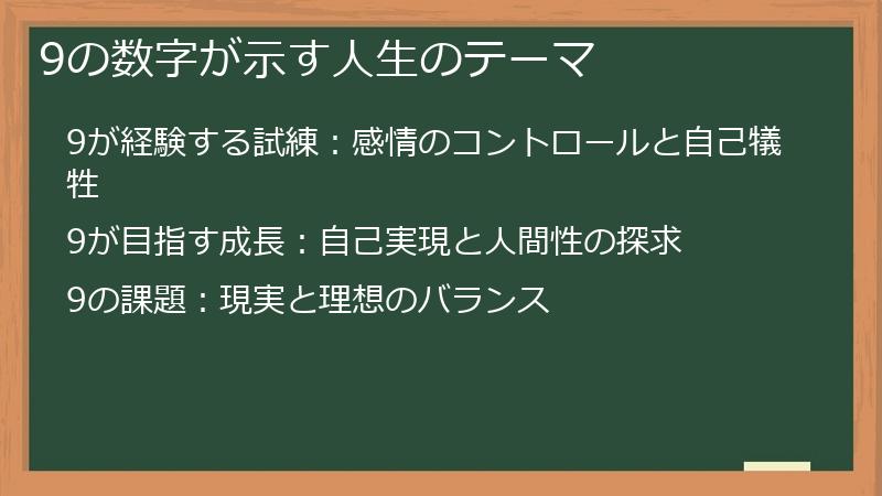 9の数字が示す人生のテーマ