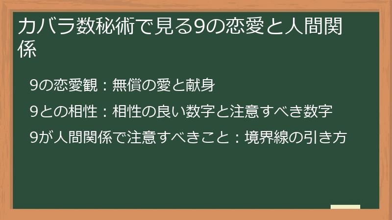 カバラ数秘術で見る9の恋愛と人間関係