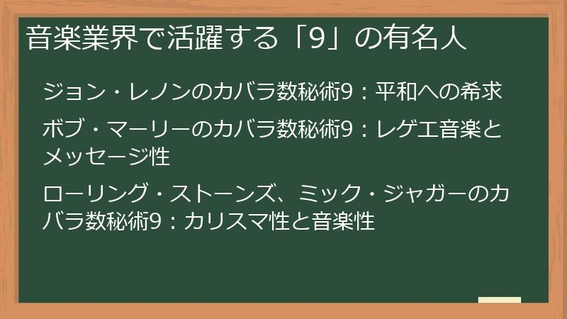 音楽業界で活躍する「9」の有名人