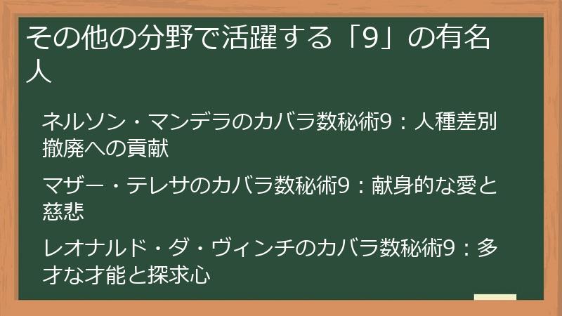 その他の分野で活躍する「9」の有名人