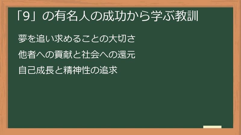 「9」の有名人の成功から学ぶ教訓