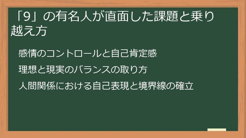 「9」の有名人が直面した課題と乗り越え方