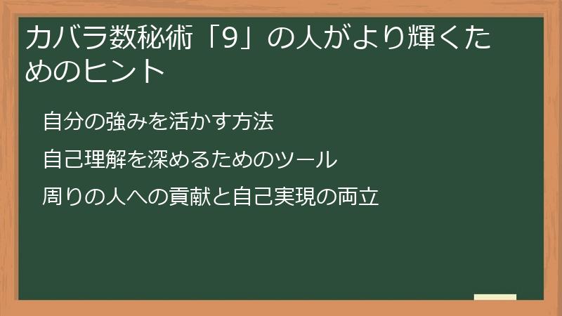 カバラ数秘術「9」の人がより輝くためのヒント