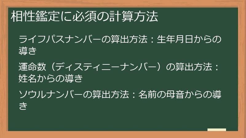 相性鑑定に必須の計算方法