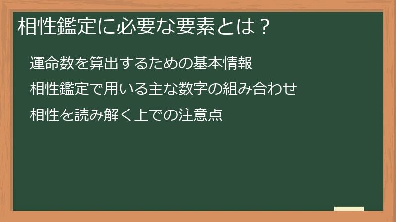 相性鑑定に必要な要素とは？