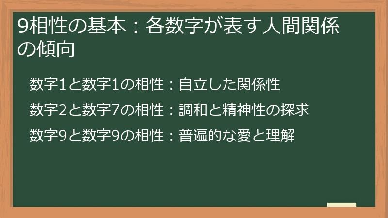 9相性の基本：各数字が表す人間関係の傾向