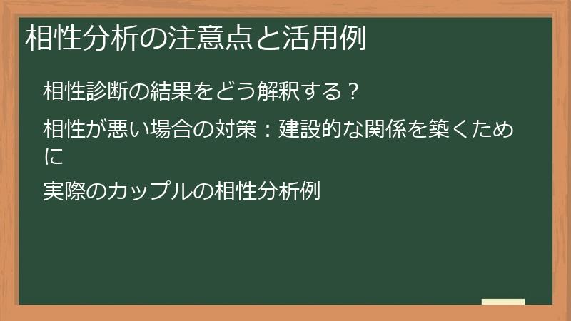 相性分析の注意点と活用例