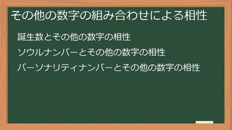 その他の数字の組み合わせによる相性